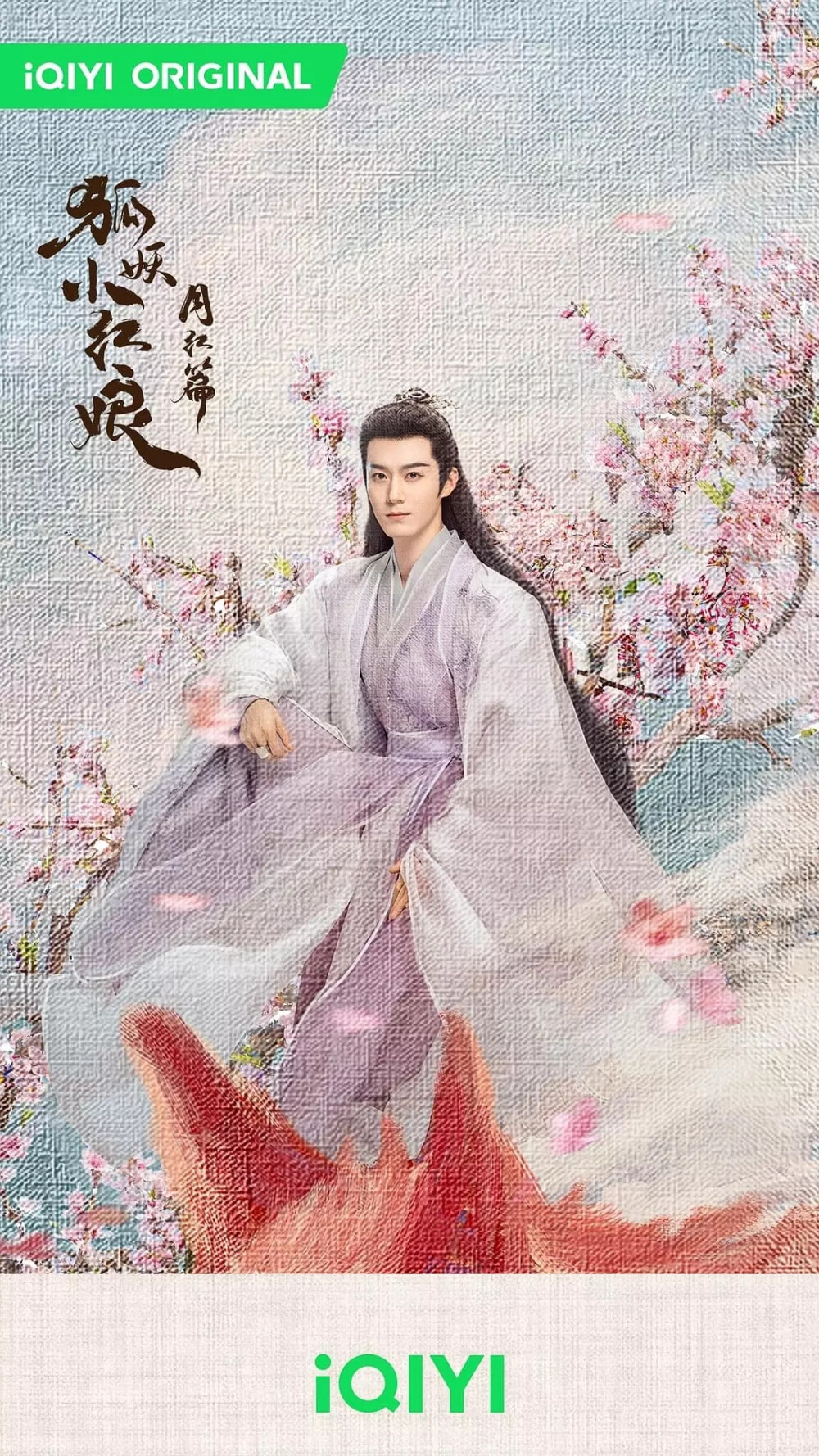 狐妖小红娘月红篇 茅子俊