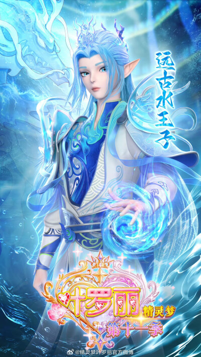 远古水王子