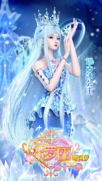 远古冰公主