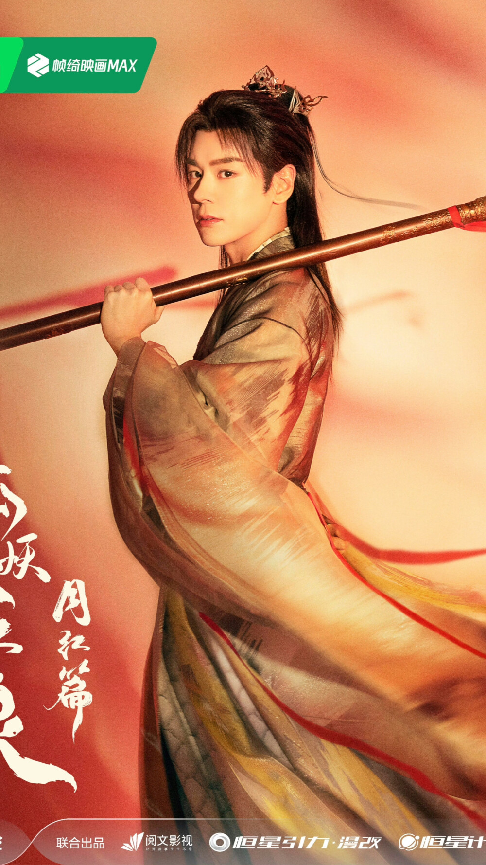 狐妖小红娘月红篇 魏哲鸣