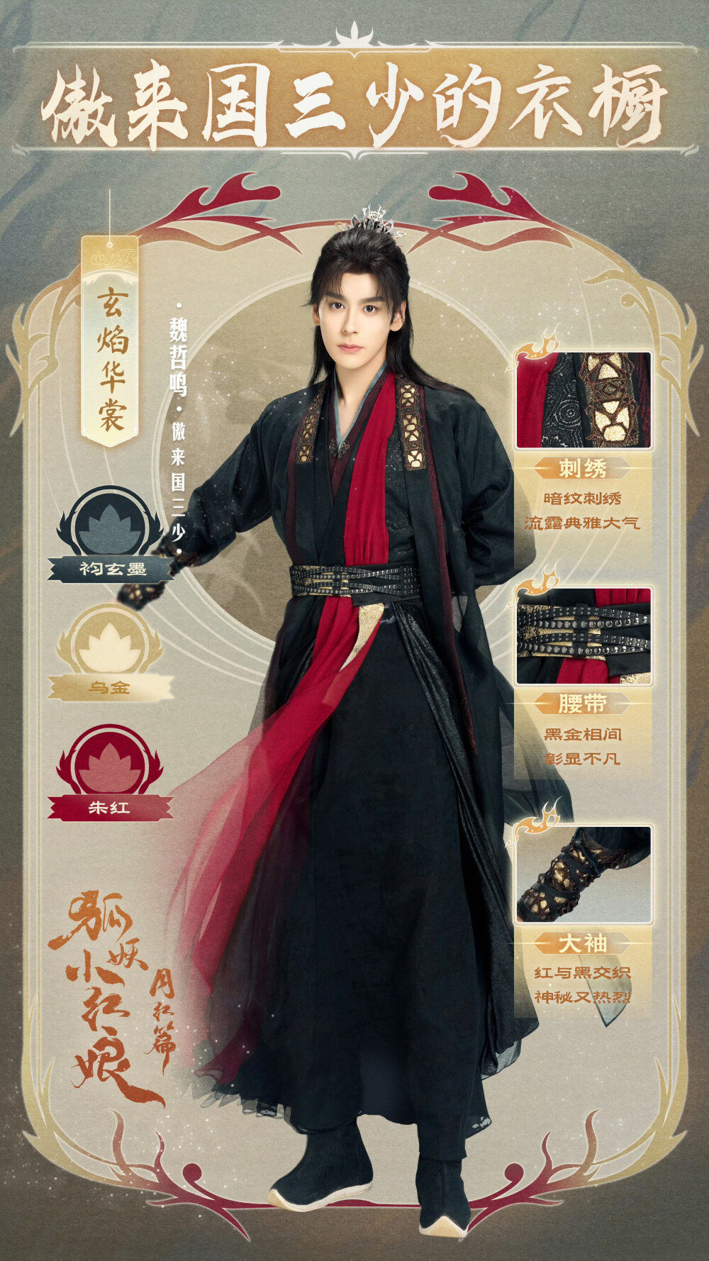 狐妖小红娘月红篇 魏哲鸣