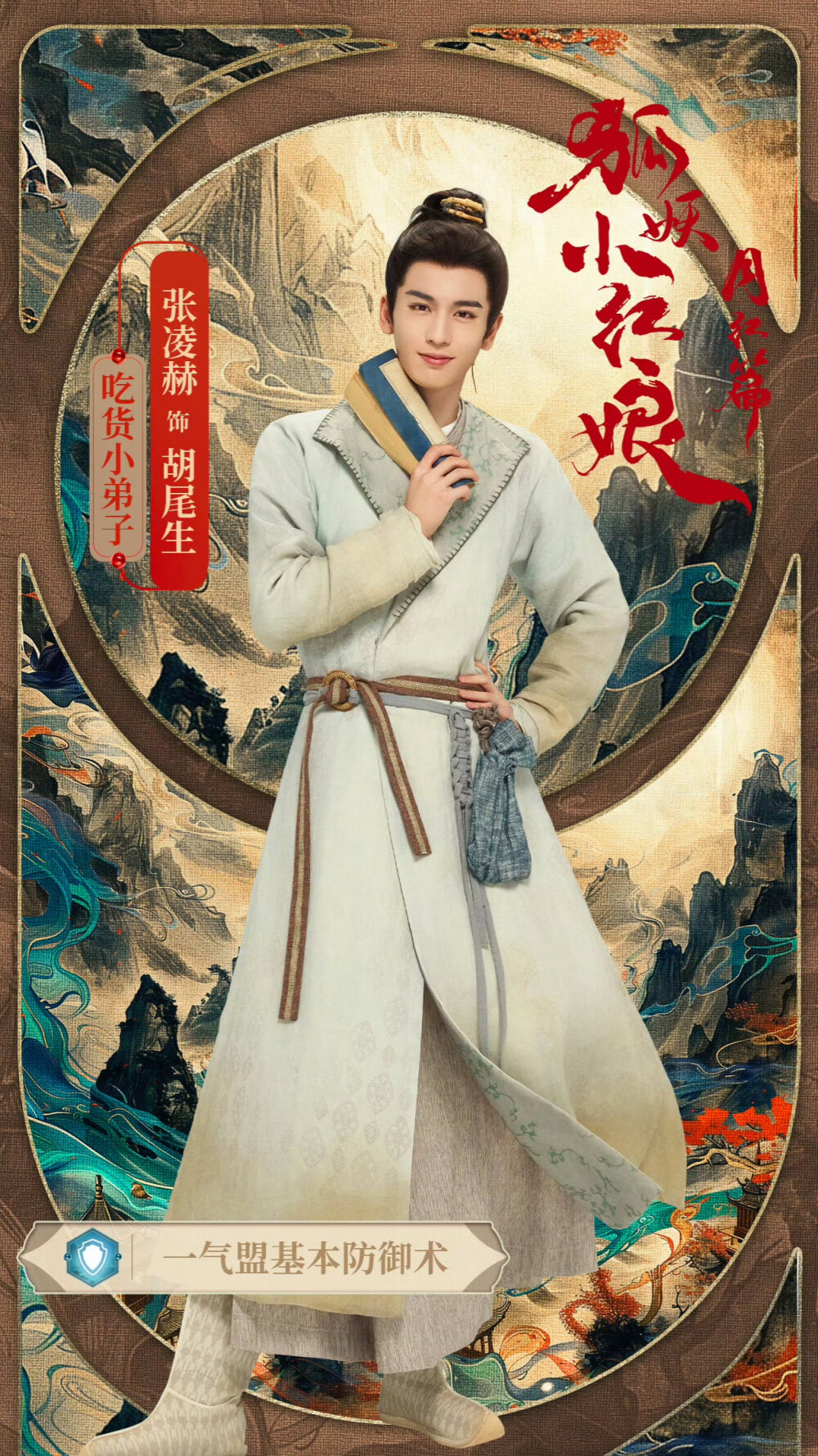 狐妖小红娘月红篇 张凌赫