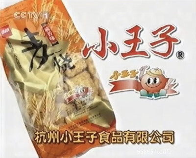 小王子麦烧