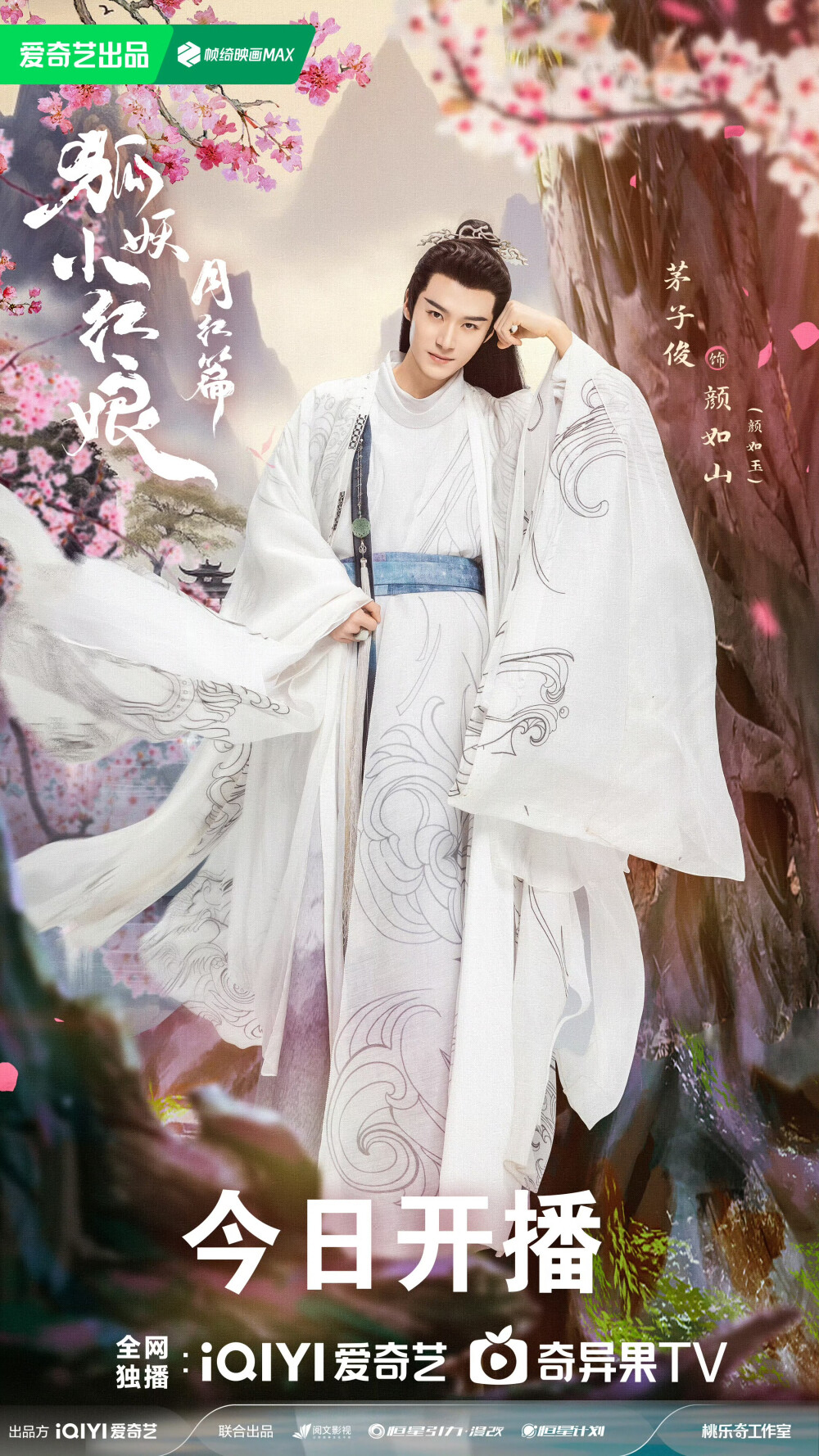 狐妖小红娘月红篇 茅子俊