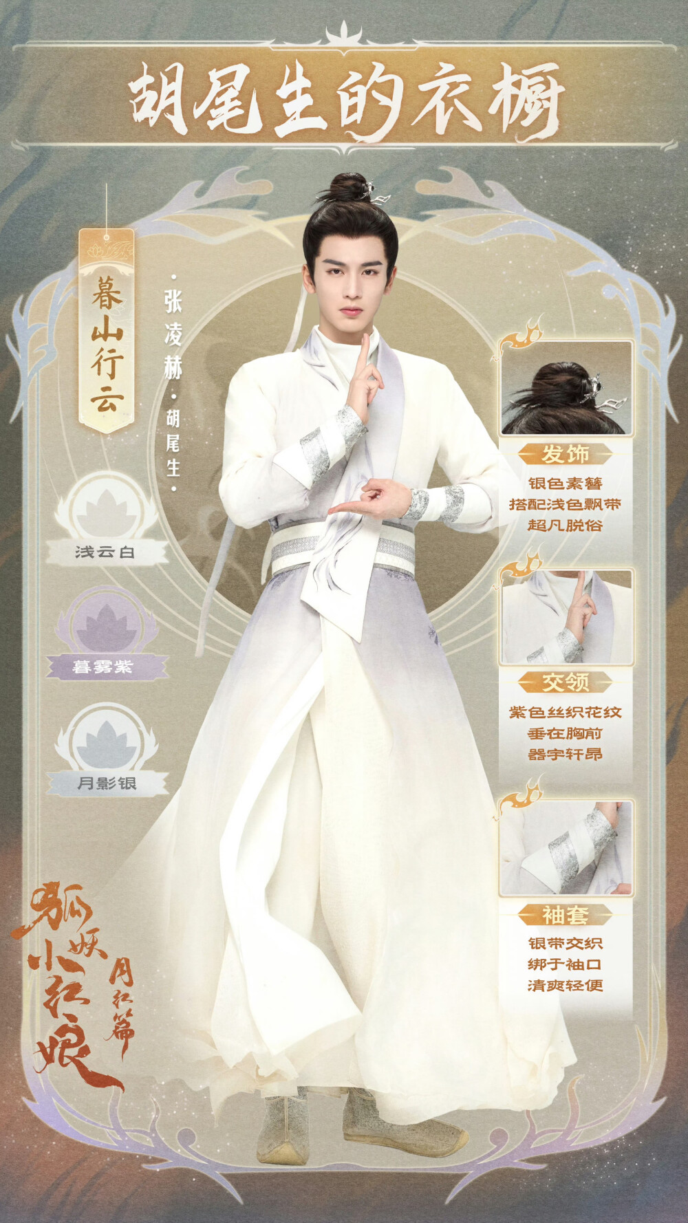 狐妖小红娘月红篇 张凌赫