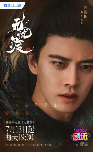 任嘉伦无忧渡久宣夜