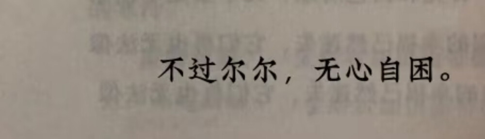 不过尔尔