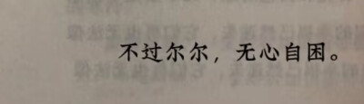 不过尔尔