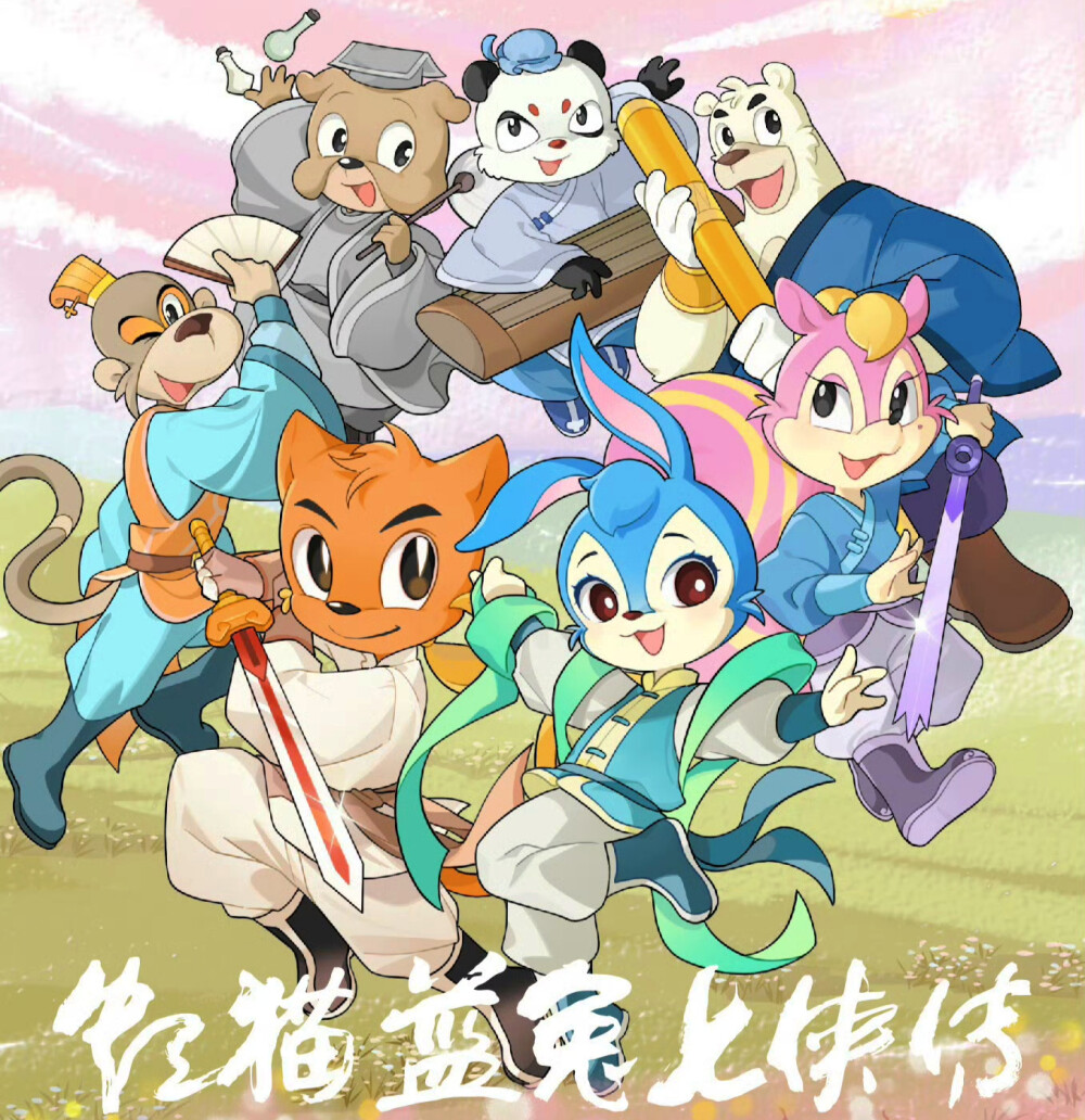 虹猫蓝兔七侠传