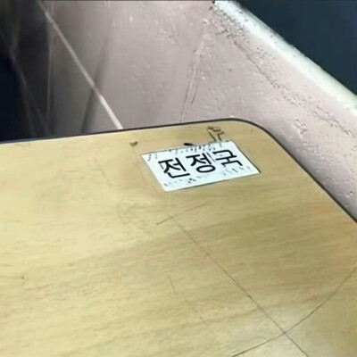 田柾国