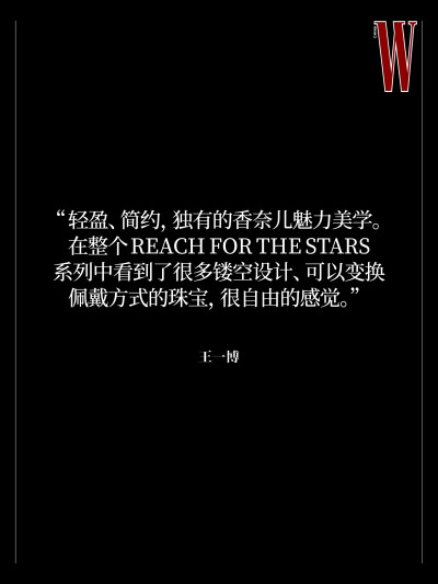 W中文版：
#王一博的关键词是享受生活#
「王一博，享受生活」
巴黎，晴，芳登广场香奈儿臻品珠宝系列巴黎预览现场，王一博@UNIQ-王一博 为W中文版带来了他的美妙瞬间分享。他说期待自己的下一次惊喜，也对自由和享受…