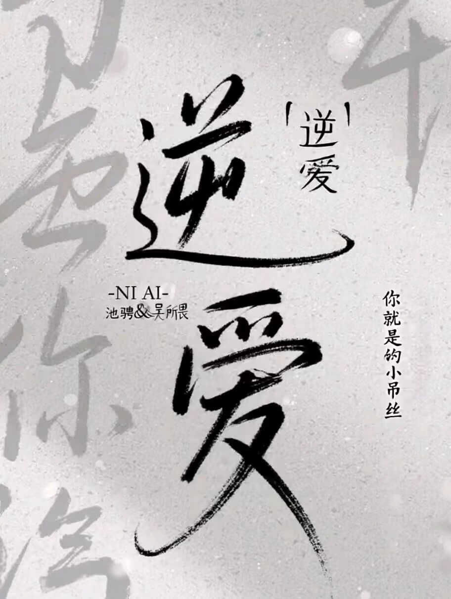 逆爱