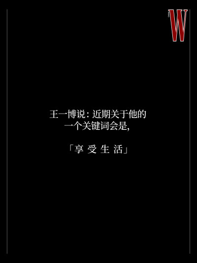 W中文版：
#王一博的关键词是享受生活#
「王一博，享受生活」
巴黎，晴，芳登广场香奈儿臻品珠宝系列巴黎预览现场，王一博@UNIQ-王一博 为W中文版带来了他的美妙瞬间分享。他说期待自己的下一次惊喜，也对自由和享受…