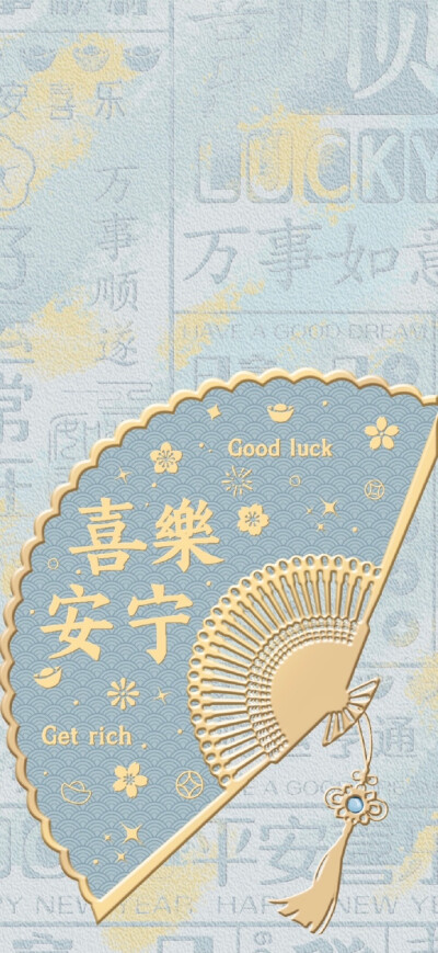 好运壁纸