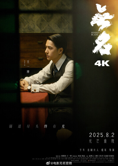 电影无名官微：
8月2日，4K，重逢。
#电影无名4K重映定档# ​​​