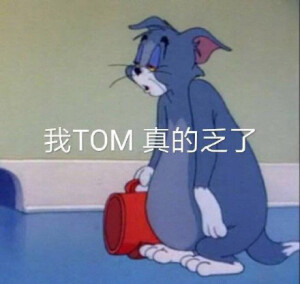 没了