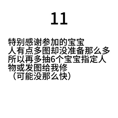 推推这个哈嘿宝宝 也扩扩送图这条 特别感谢各位宝宝捧场（11参加过的宝宝也可以参加 但这个到时候抽中了送图的宝宝我就会排除掉好吗）