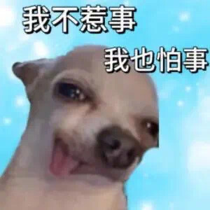 沙雕狗子表情包