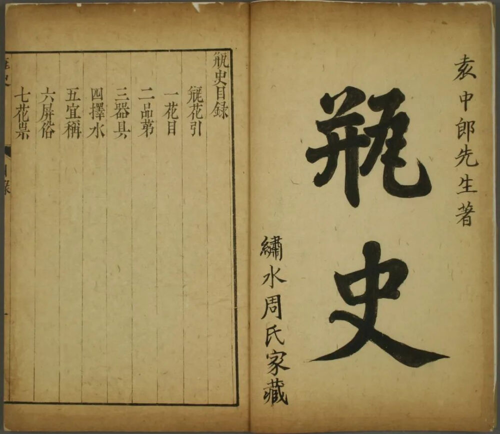 明代 《瓶史》袁宏道著 绣水周氏家藏版日本早稻田大学图书馆藏