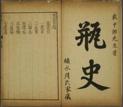 明代 《瓶史》袁宏道著 绣水周氏家藏版日本早稻田大学图书馆藏