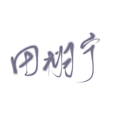 田栩宁.