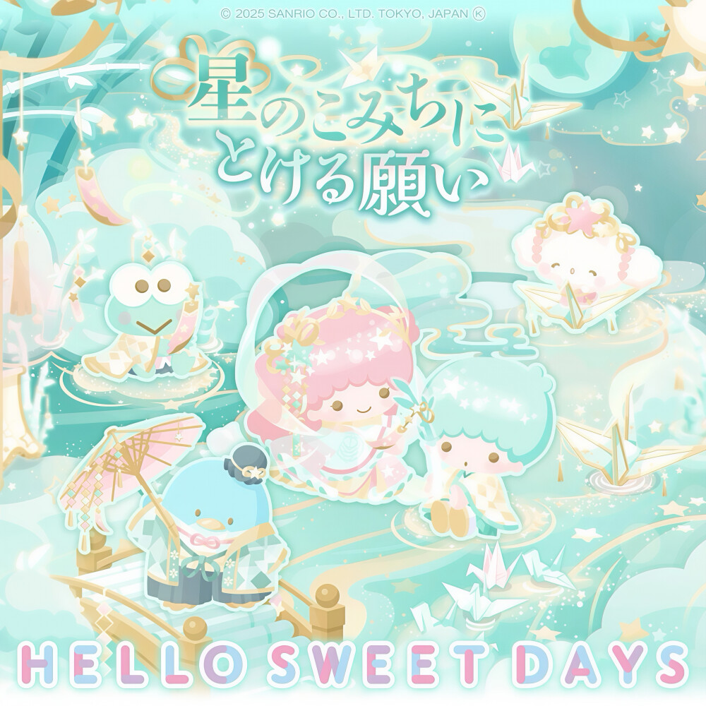 三丽鸥 |
星のこみちに
とける願い