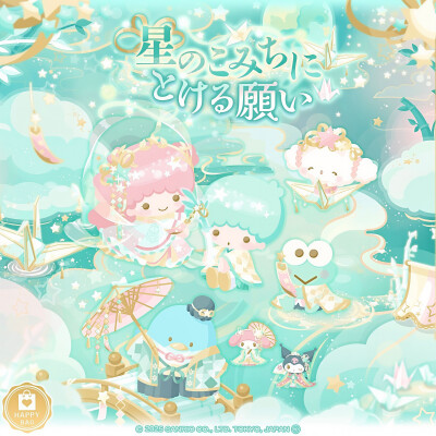 三丽鸥 |
星のこみちに
とける願い