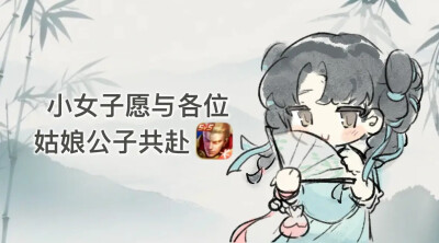 有无公子愿和小女子共赴王者荣耀