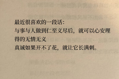 真诚如果开不了花，就让它长满了刺