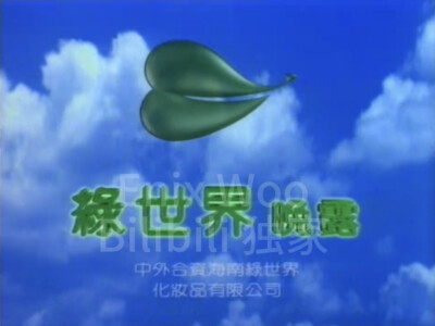 绿世界晚露