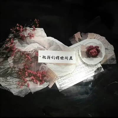 你要允许别人会变心，你也要允许你爱的那个人他不在爱你了，你要接受这个世界上，他就是有分道扬镳，事与愿违，你也要接受好，你掏心掏肺爱的那个人，捅你最狠的那一刀，很多时候，其实是你自己跟自己较劲，困住你的…