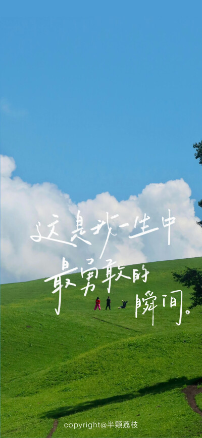 文字壁纸/
cr.@半颗荔枝i