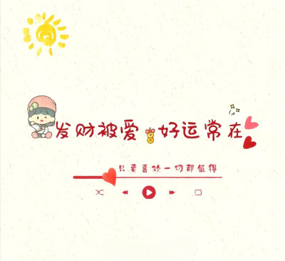 你要允许别人会变心，你也要允许你爱的那个人他不在爱你了，你要接受这个世界上，他就是有分道扬镳，事与愿违，你也要接受好，你掏心掏肺爱的那个人，捅你最狠的那一刀，很多时候，其实是你自己跟自己较劲，困住你的…