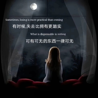 你要允许别人会变心，你也要允许你爱的那个人他不在爱你了，你要接受这个世界上，他就是有分道扬镳，事与愿违，你也要接受好，你掏心掏肺爱的那个人，捅你最狠的那一刀，很多时候，其实是你自己跟自己较劲，困住你的…