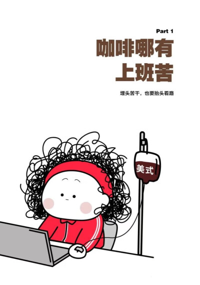 咖啡哪有上班苦