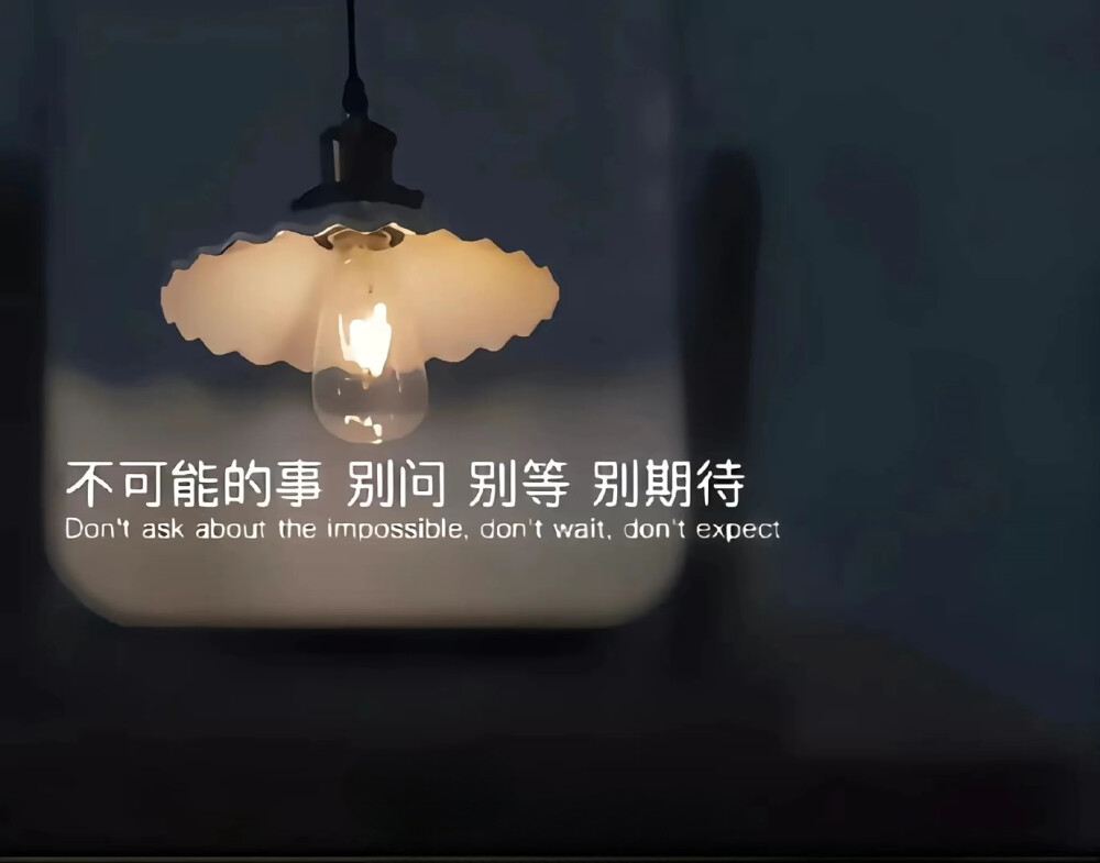我们真的不该认识，因为我无法面对现在的结局，
本来我活的好好的，可你偏偏闯进了我的世界，
你来一阵子，我却痛一辈子……