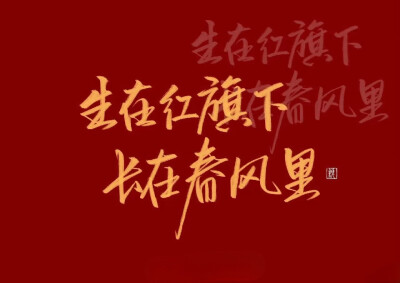 南墙已撞、故事已忘、纵你阅人何其多、
再无一人恰似我……
