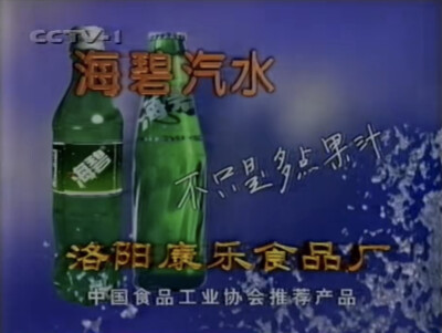 海碧汽水
