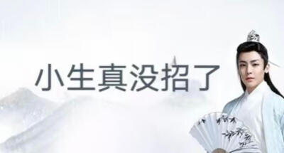 古风小生表情包