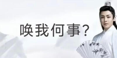 古风小生表情包