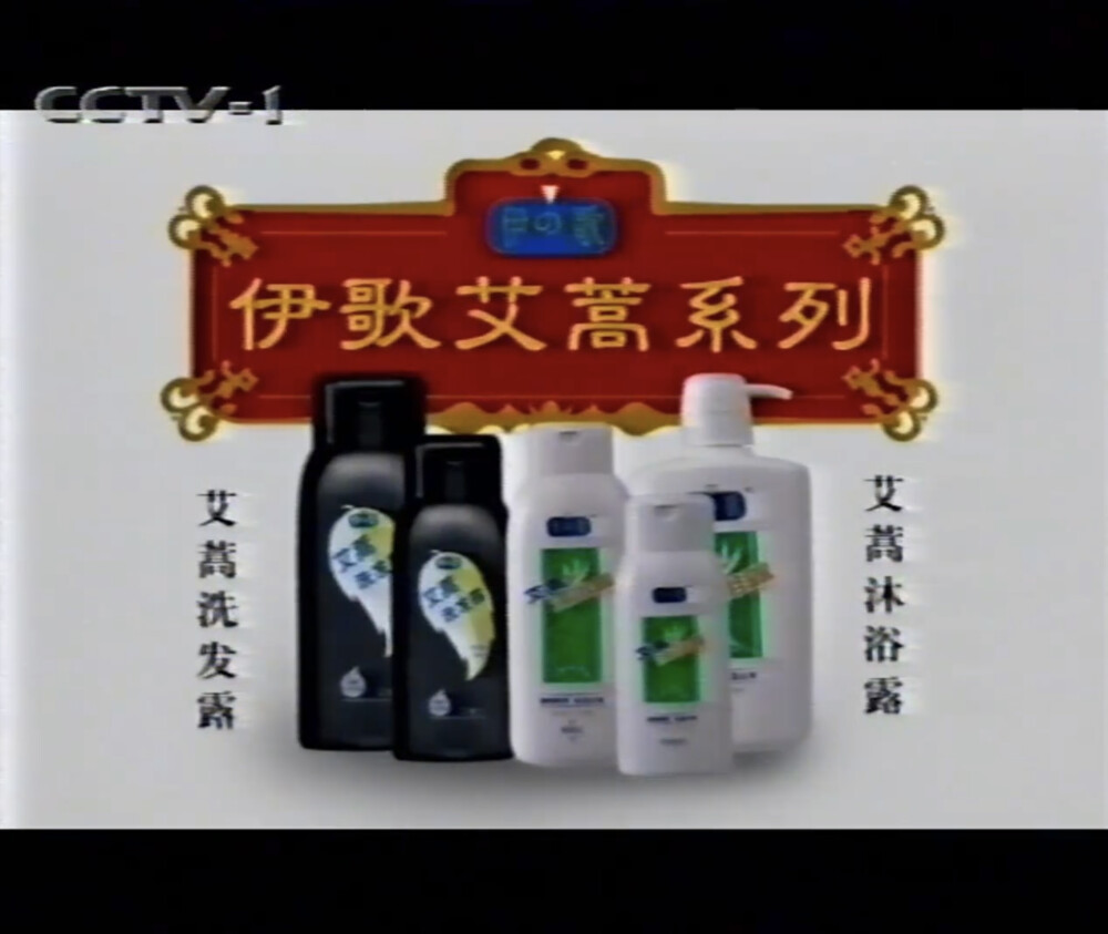 伊歌艾蒿 洗髮沐浴系列