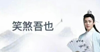 古风小生表情包