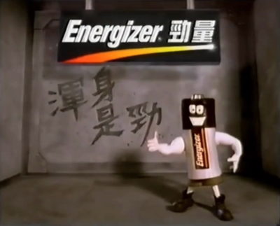 劲量碱性电池