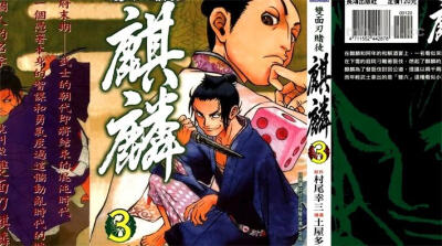 麒麟:一名名叫双面刃麒麟的赌徒，为了报答狭山藩大人村上定守的恩情，毅然决然地决定以性命为注，踏上前往黑船索要钱财的惊险之路