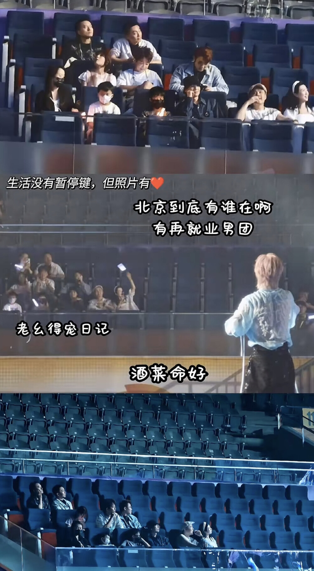 再就业男团 糊糊 北京演唱会，猫猫生哥老姚一家都在