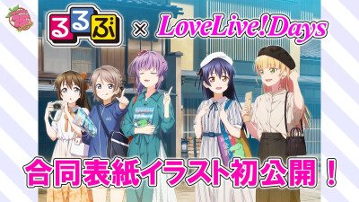 LoveLive！