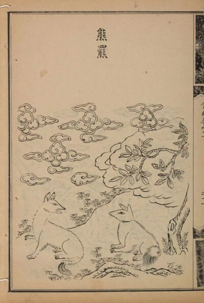 《大明会典》卷六十一明李东阳等奉敕撰 申时行等奉敕重修
明万历十五年內府刊本
