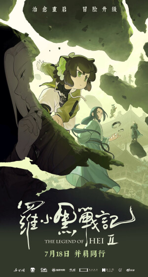 《罗小黑战记2 》