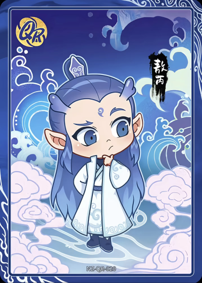 《哪吒之魔童闹海》东海龙王三太子 Q版敖丙。《哪吒之魔童闹海》卡游。(侵权删)