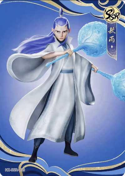 《哪吒之魔童闹海》东海龙王三太子：敖丙，《哪吒之魔童闹海》卡游。(侵权删)